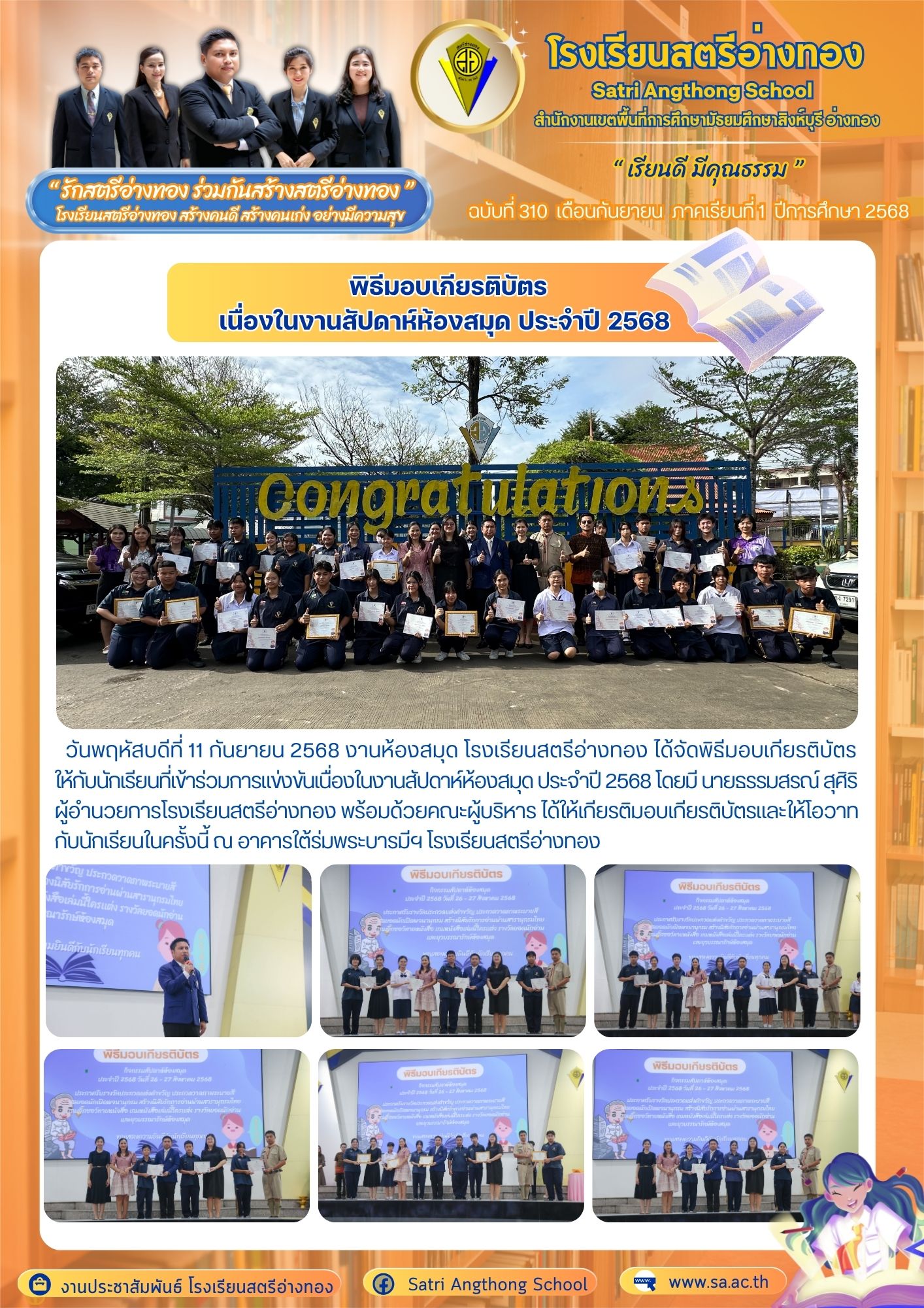 ฉบับที่ 310 พิธีมอบเกียรติบัตร เนื่องในงานสัปดาห์ห้องสมุด ประจำปี 2568 